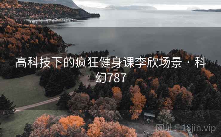 高科技下的疯狂健身课李欣场景 · 科幻787