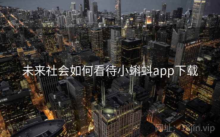 未来社会如何看待小蝌蚪app下载