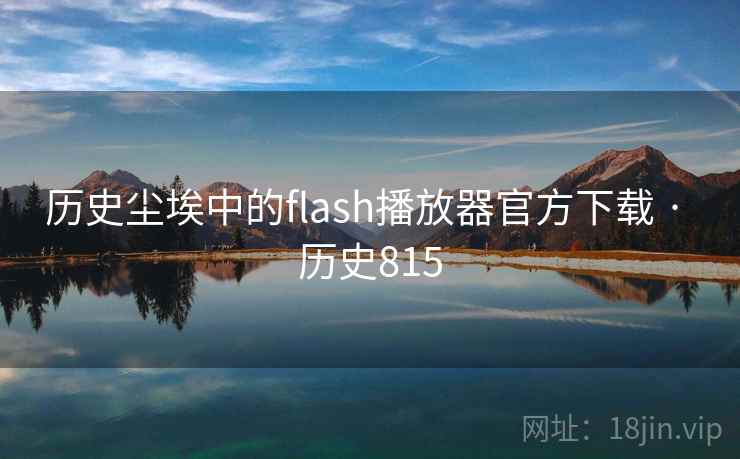 历史尘埃中的flash播放器官方下载 · 历史815