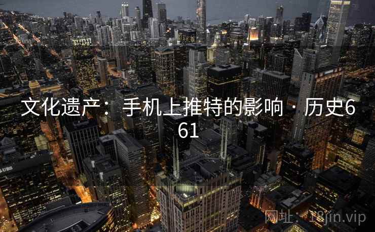 文化遗产：手机上推特的影响 · 历史661