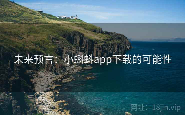 未来预言：小蝌蚪app下载的可能性