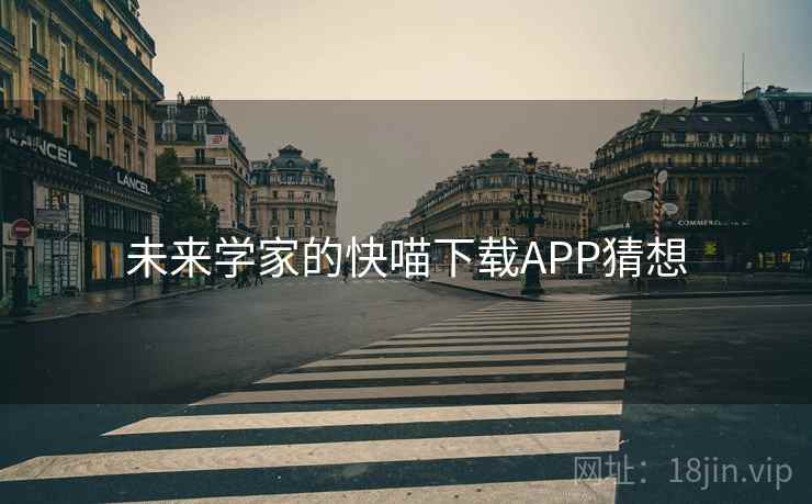 未来学家的快喵下载APP猜想